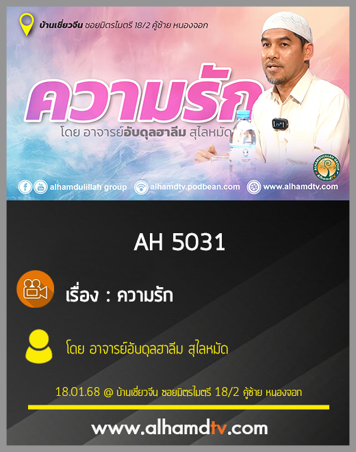 AH 5031 ความรัก โดย อาจารย์อับดุลฮาลีม สุไลหมัด